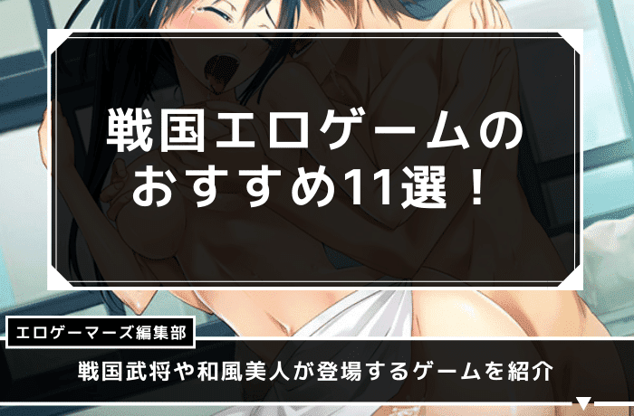 戦国　エロゲー